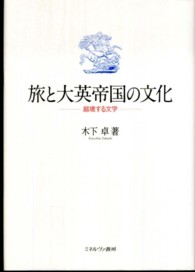 旅と大英帝国の文化―越境する文学