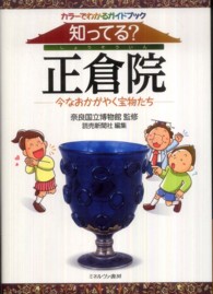 知ってる？正倉院 - 今なおかがやく宝物たち