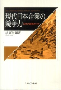 現代日本企業の競争力 - 日本的経営の行方