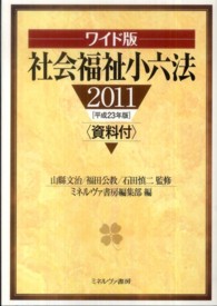 社会福祉小六法 〈平成２３年版〉 （ワイド版）