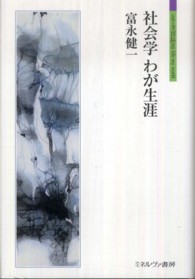 社会学わが生涯 シリーズ「自伝」ｍｙ　ｌｉｆｅ　ｍｙ　ｗｏｒｌｄ