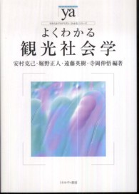 よくわかる観光社会学 やわらかアカデミズム・〈わかる〉シリーズ