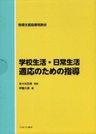 学校生活・日常生活適応のための指導 - 特別支援指導用教材