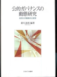 同志社大学人文科学研究所研究叢書<br> 公的ガバナンスの動態研究―政府の作動様式の変容