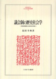 議会制の歴史社会学 - 英独両国制の比較史的考察 Ｍｉｎｅｒｖａ人文・社会科学叢書