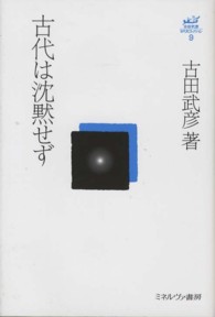 古田武彦・古代史コレクション<br> 古代は沈黙せず