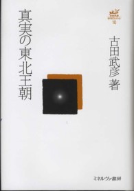 古田武彦・古代史コレクション<br> 真実の東北王朝