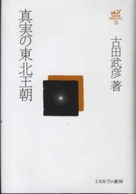 真実の東北王朝 古田武彦・古代史コレクション