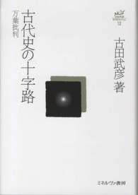 古代史の十字路 - 万葉批判 古田武彦・古代史コレクション