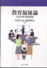 シリーズ・２１世紀の社会福祉 〈１６〉 教育福祉論