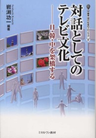 対話としてのテレビ文化 - 日・韓・中を架橋する 叢書・現代社会のフロンティア