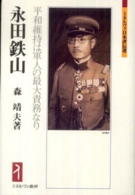 永田鉄山 - 平和維持は軍人の最大責務なり ミネルヴァ日本評伝選
