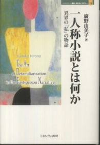 一人称小説とは何か - 異界の「私」の物語 Ｍｉｎｅｒｖａ歴史・文化ライブラリー