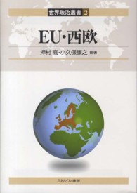 ＥＵ・西欧 世界政治叢書