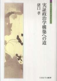 実証政治学構築への道 シリーズ「自伝」ｍｙ　ｌｉｆｅ　ｍｙ　ｗｏｒｌｄ