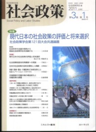 社会政策 〈第３巻第１号〉 - 社会政策学会誌 特集：現代日本の社会史政策の評価と将来選択