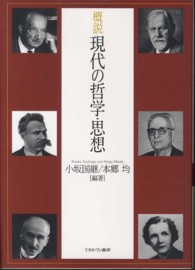 概説現代の哲学・思想