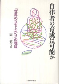 自律者の育成は可能か - 「世界の立ち上がり」の理論