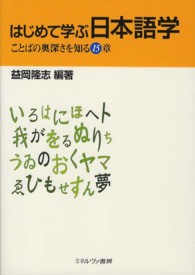 はじめて学ぶ日本語学―ことばの奥深さを知る１５章