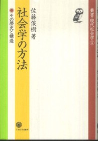 社会学の方法 - その歴史と構造 叢書・現代社会学