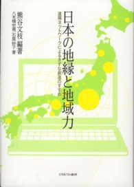 日本の地縁と地域力 - 遠隔ネットワークによるきずな創造のすすめ