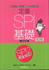 定番ＳＰＩ基礎ベイシック 手とり足とり就活ｂｏｏｋ （第２版）