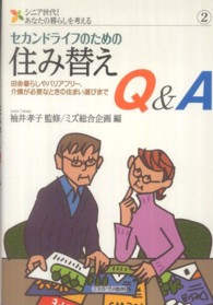 シニア世代！あなたの暮らしを考える<br> セカンドライフのための住み替えＱ＆Ａ―田舎暮らしやバリアフリー、介護が必要なときの住まい選びまで