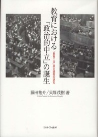 教育における「政治的中立」の誕生 - 「教育二法」成立過程の研究