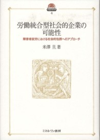 現代社会政策のフロンティア<br> 労働統合型社会的企業の可能性―障害者就労における社会的包摂へのアプローチ