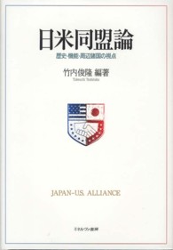 日米同盟論 - 歴史・機能・周辺諸国の視点