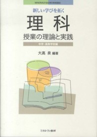 新しい学びを拓く理科授業の理論と実践 〈中学・高等学校編〉 Ｍｉｎｅｒｖａ２１世紀教科教育講座