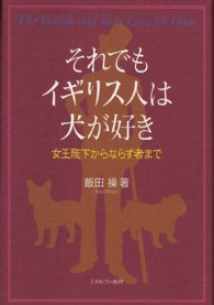 それでもイギリス人は犬が好き - 女王陛下からならず者まで