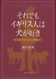 それでもイギリス人は犬が好き―女王陛下からならず者まで