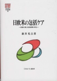 日欧米の包括ケア - 医療の質と低医療費の両立 Ｍｉｎｅｒｖａ社会福祉叢書