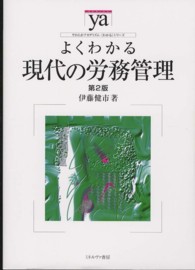 やわらかアカデミズム・〈わかる〉シリーズ<br> よくわかる現代の労務管理 （第２版）