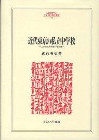 近代東京の私立中学校 - 上京と立身出世の社会史 Ｍｉｎｅｒｖａ人文・社会科学叢書