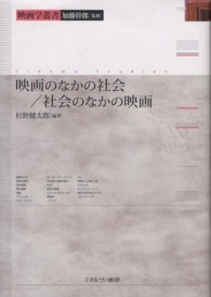 映画学叢書<br> 映画のなかの社会／社会のなかの映画