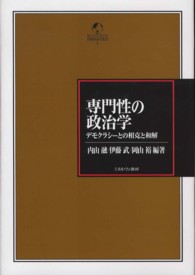 Ｍｉｎｅｒｖａ比較政治学叢書<br> 専門性の政治学―デモクラシーとの相克と和解