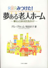 みつけた！夢ある老人ホーム - 暮らしに合わせた１５ガイド