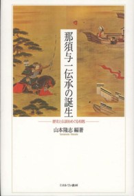 那須与一伝承の誕生―歴史と伝説をめぐる相剋