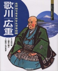 歌川広重 - 名所絵で名をはせた浮世絵師 よんでしらべて時代がわかるミネルヴァ日本歴史人物伝