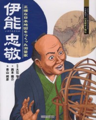 よんでしらべて時代がわかるミネルヴァ日本歴史人物伝<br> 伊能忠敬―正確な日本地図をつくった測量家