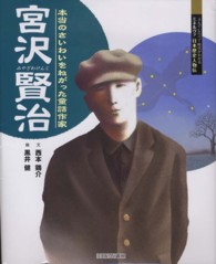 宮沢賢治 - 本当のさいわいをねがった童話作家 よんでしらべて時代がわかるミネルヴァ日本歴史人物伝