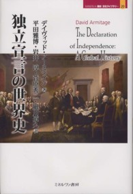 独立宣言の世界史 Ｍｉｎｅｒｖａ歴史・文化ライブラリー