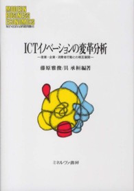 ＩＣＴイノベーションの変革分析 - 産業・企業・消費者行動との相互展開 Ｍｉｎｅｒｖａ現代経営学叢書