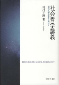 社会哲学講義 - 近代文明の転生に向けて