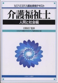 介護福祉士 〈人間と社会編〉 ＭＩＮＥＲＶＡ福祉資格テキスト