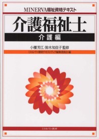 介護福祉士 〈介護編〉 ＭＩＮＥＲＶＡ福祉資格テキスト