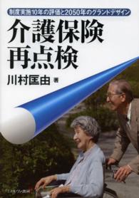 介護保険再点検 - 制度実施１０年の評価と２０５０年のグランドデザイン