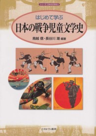 シリーズ・日本の文学史<br> はじめて学ぶ日本の戦争児童文学史